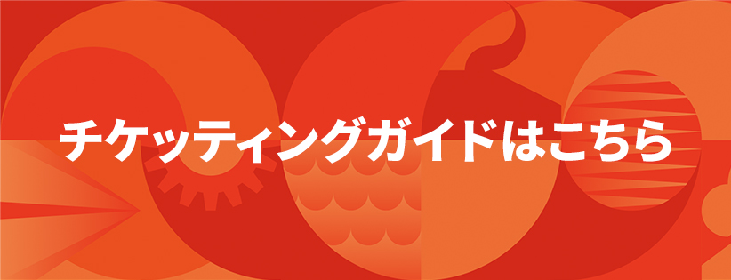 チケッティングガイドはこちら