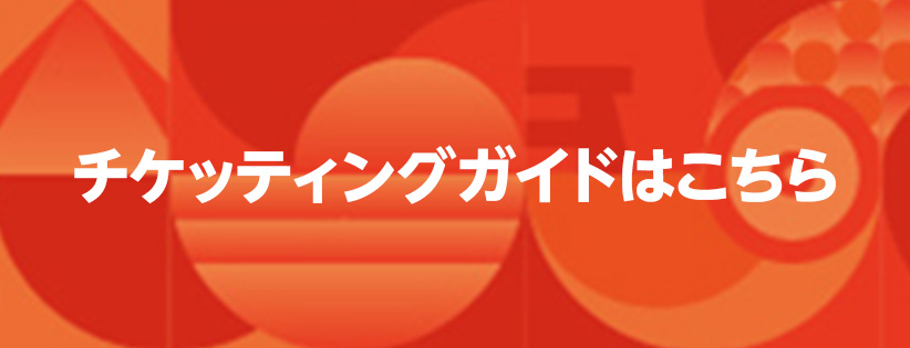 チケッティングガイドはこちら